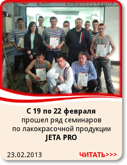 23.02.2013 C 19 по 22 февраля в Омске прошел ряд семинатор по лакокрасочной продукции JETA PRO.