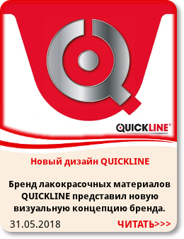 31.05.2018 Новый дизайн QUICKLINE. Бренд лакокрасочных материалов QUICKLINE представил новую визуальную концепцию бренда.
