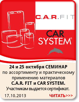 17.10.2013 24 и 25 октября состоится СЕМИНАР по ассортименту и практическому применению материалов C.A.R. FIT и CAR SYSTEM. Участникам выдается сертификат.