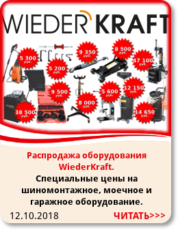 12.10.2018 Распродажа оборудования WiederKraft. Специальные цены на шиномонтажное, моечное и гаражное оборудование.