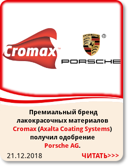 21.12.2018 Премиальный бренд лакокрасочных материалов Cromax (Axalta Coating Systems) получил одобрение Porsche AG.