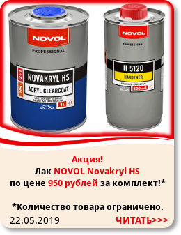 22.05.2019 Акция! Лак NOVOL Novakryl HS по цене 950 рублей за комплект! *Количество товара ограничено.