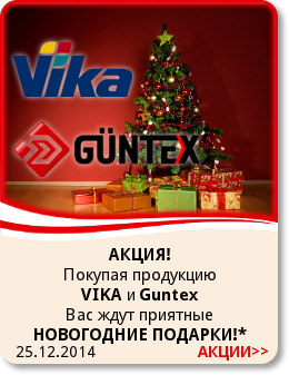 25.12.2014 АКЦИЯ! Покупая продукцию VIKA и Guntex Вас ждут приятные НОВОГОДНИЕ ПОДАРКИ!*