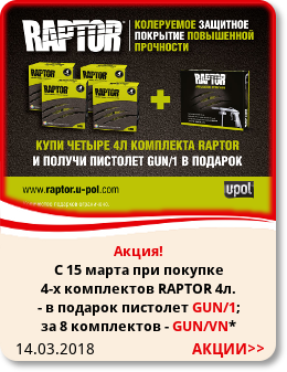 14.03.2018 С 15 марта 2018 года при покупке 4-х комплектов защитного покрытия U-POL RAPTOR 4л. - в подарок пистолет GUN/1. За 8 комплектов U-POL RAPTOR 4л. - в подарок пистолет GUN/VN с регулируемой дюзой.*