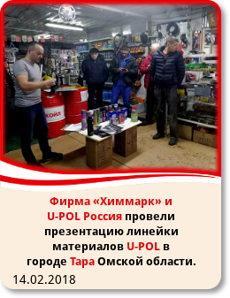 14.02.2018 Фирма «Химмарк» и U-POL Россия провели презентацию линейки материалов U-POL в городе Тара Омской области.